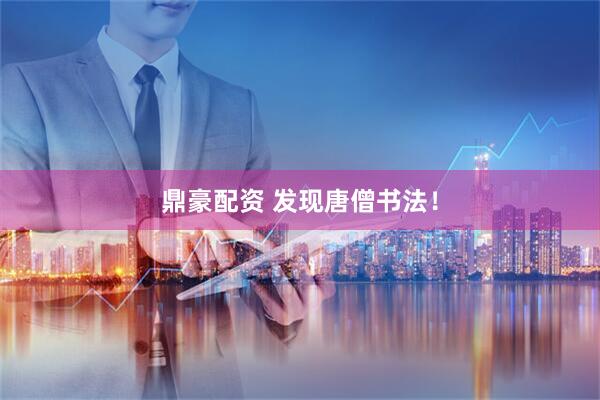 鼎豪配资 发现唐僧书法！
