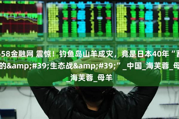 658金融网 震惊！钓鱼岛山羊成灾，竟是日本40年“蓄谋的&#39;生态战&#39;”_中国_海芙蓉_母羊