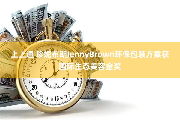 上上通 珍妮布朗JennyBrown环保包装方案获国际生态美容金奖